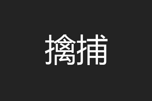 擒捕