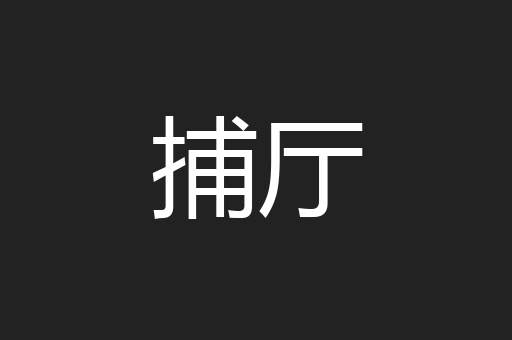 捕厅