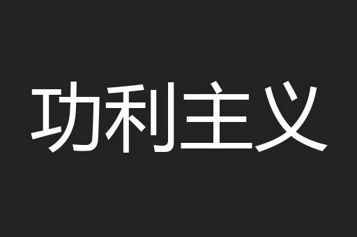 功利主义