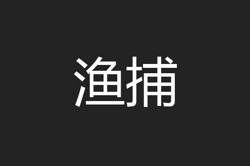 渔捕