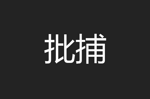 批捕