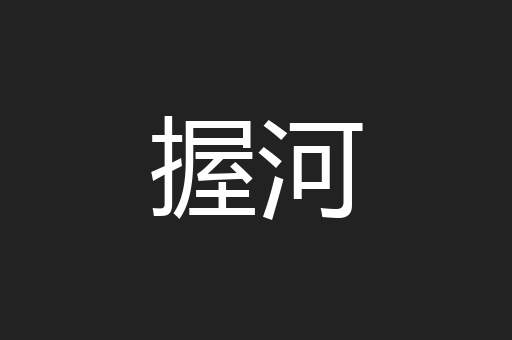 握河