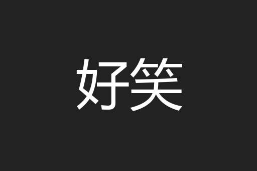 好笑