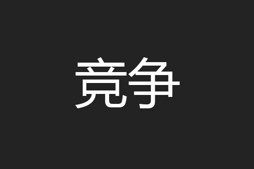竞争