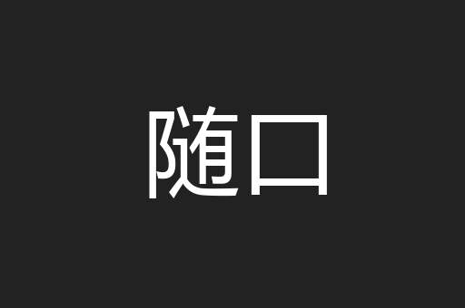 随口