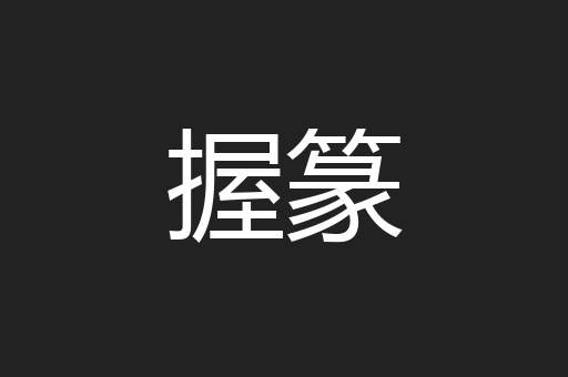 握篆