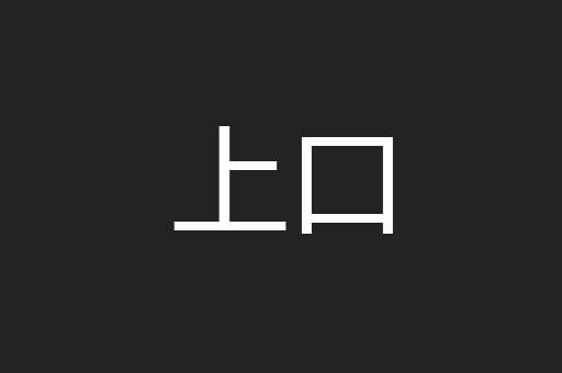 上口