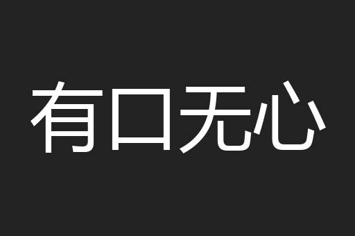 有口无心
