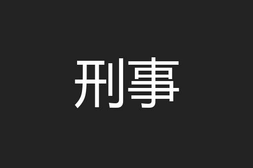 刑事