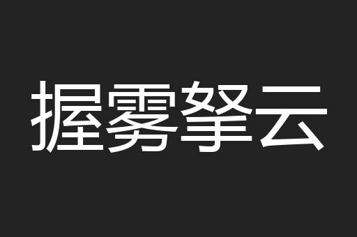 握雾拏云