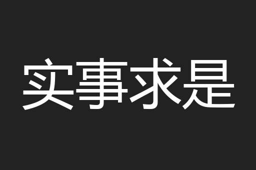 实事求是