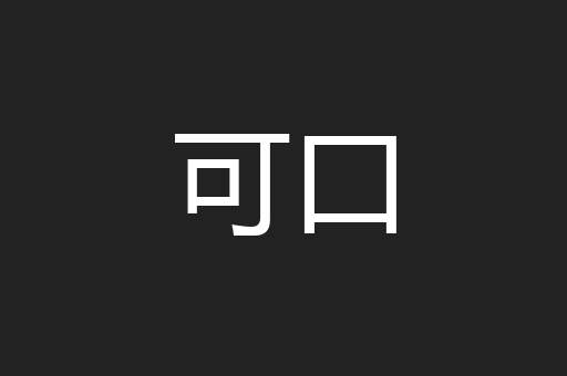 可口