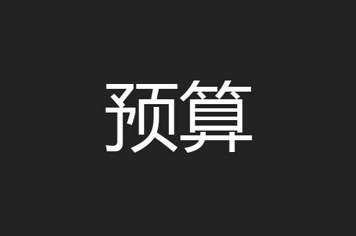 预算