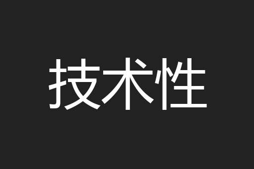 技术性