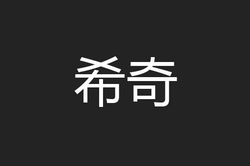 希奇