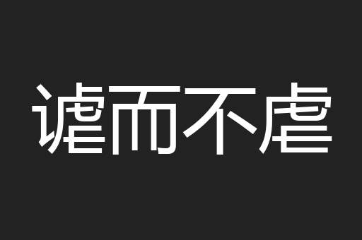 谑而不虐