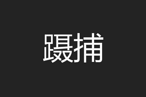 蹑捕