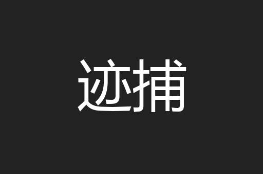 迹捕