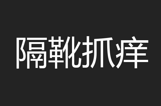 隔靴抓痒