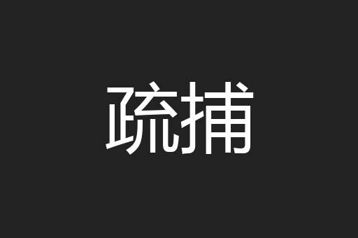 疏捕