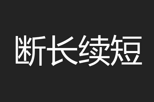 断长续短