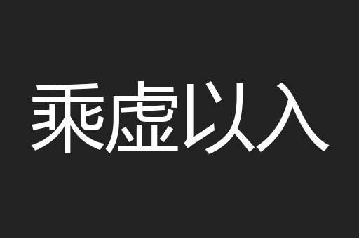 乘虚以入