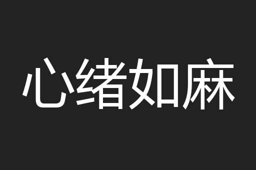 心绪如麻