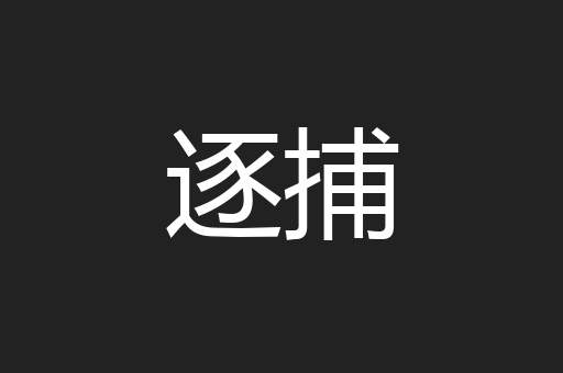 逐捕