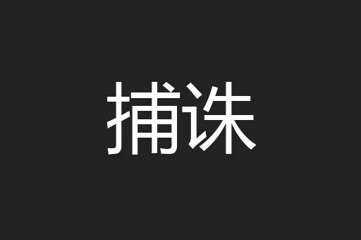 捕诛