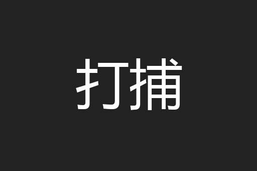 打捕