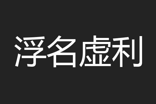 浮名虚利