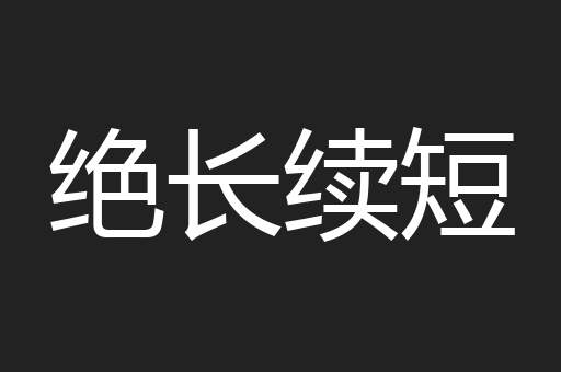 绝长续短