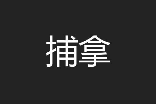 捕拿