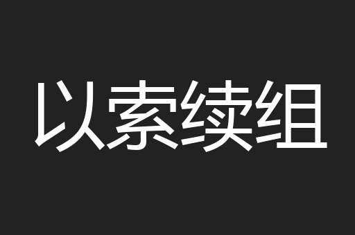 以索续组