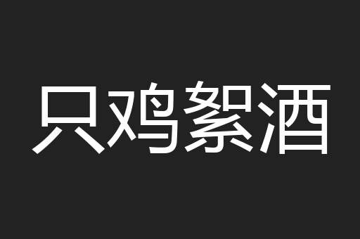 只鸡絮酒