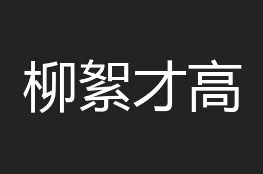 柳絮才高