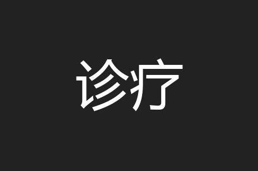 诊疗