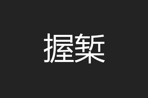 握椠