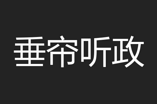 垂帘听政
