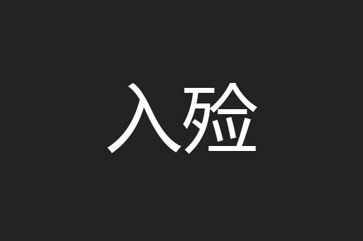 入殓