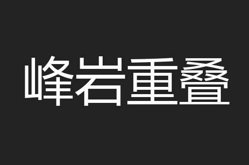 峰岩重叠