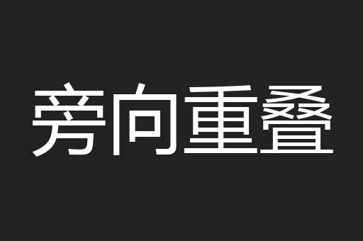 旁向重叠