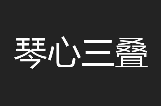 琴心三叠