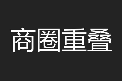 商圈重叠