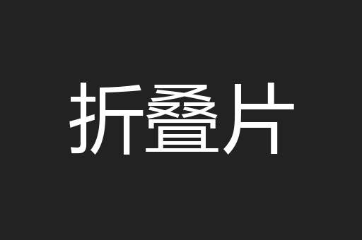 折叠片