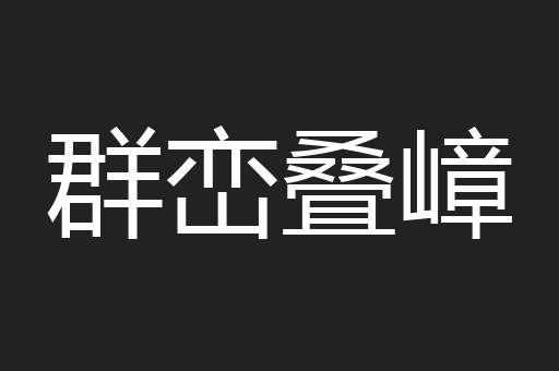 群峦叠嶂