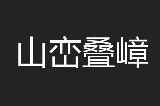 山峦叠嶂