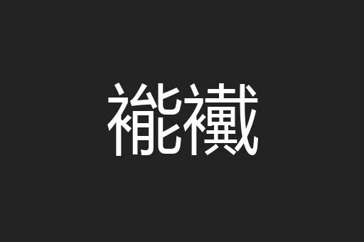 褦襶