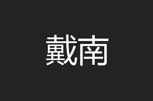 戴南