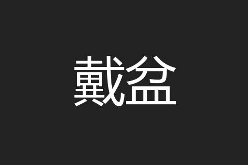 戴盆